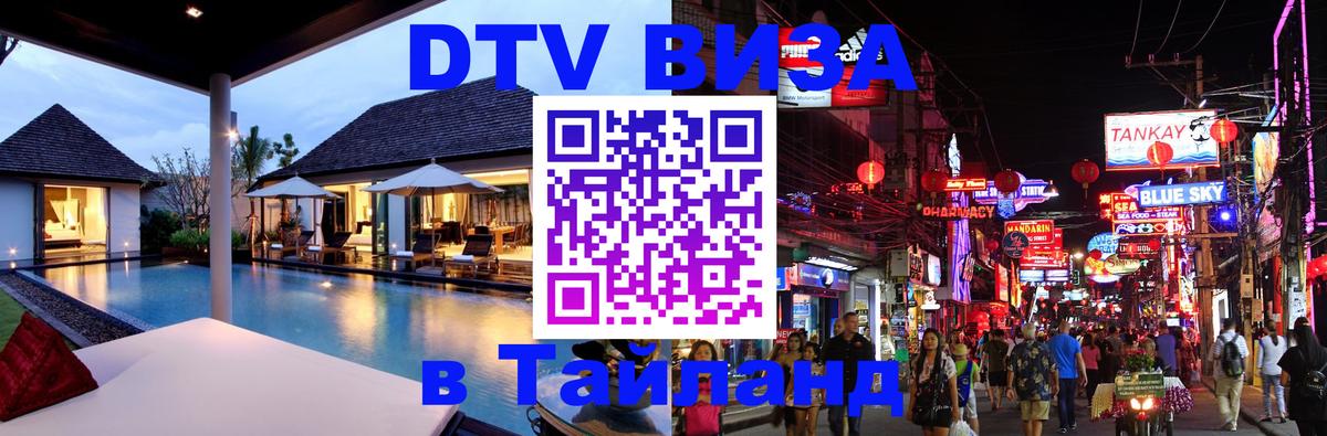 Стоимость и условия DTV визы — оформление в Таиланд под ключ - 03.10.2025 