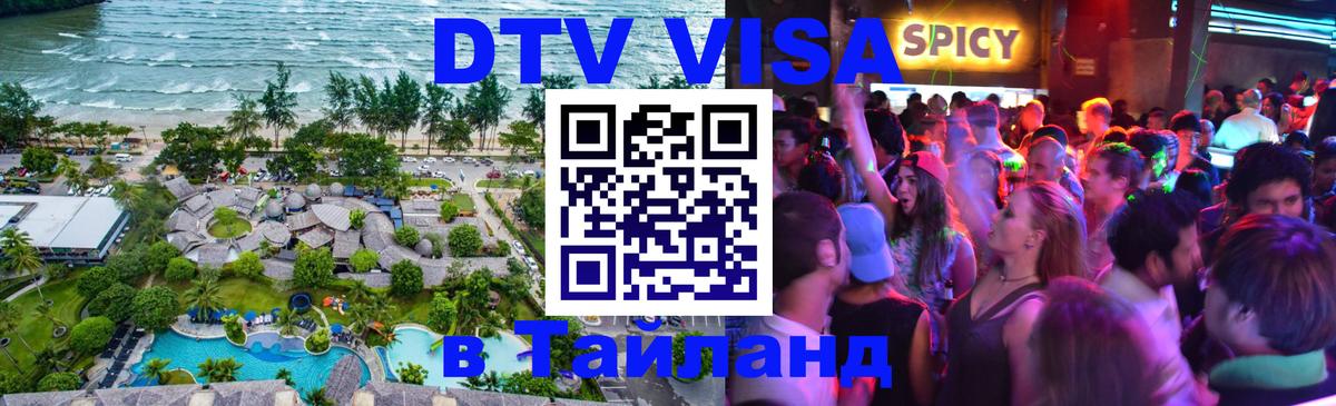 DTV Виза в Тайланд для россиян Пхеньян 