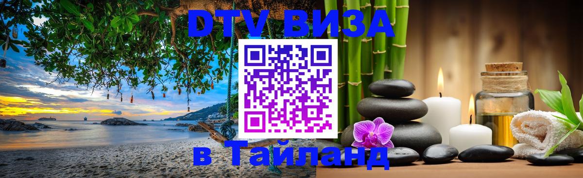DTV Visa Thailand — прайс и условия, виза без дополнительных документов - 08.12.2025 